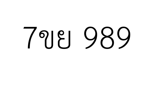 7ขย 989